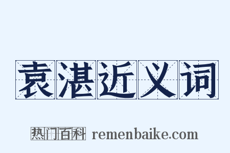 袁湛近义词是什么意思的图片
